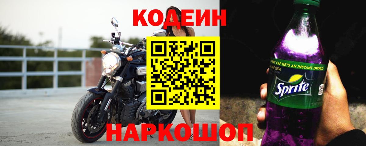 Кодеин напиток Lean (лин) Славянск-на-Кубани